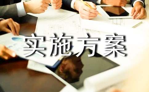 工業(yè)建設(shè)實施方案