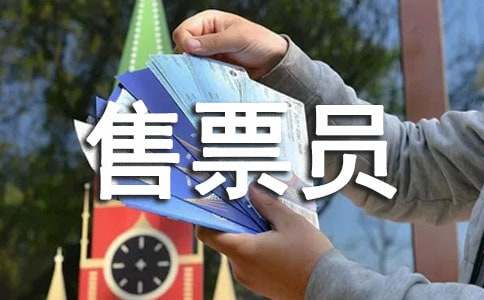 售票員個人年度工作總結(jié)