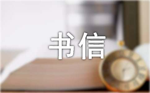 【精華】書信作文600字六篇