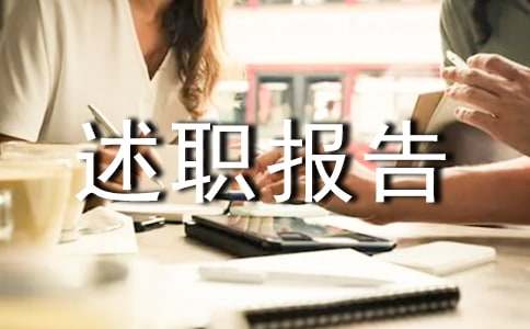 述職報告寫作方法