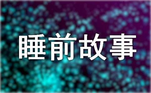 ��ͯ˯ǰ���£���ëë�x(ch��ng)ȥ������