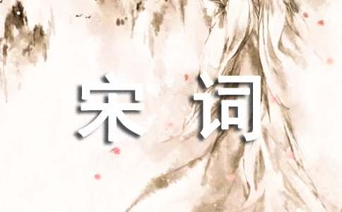 我愛宋詞作文600字