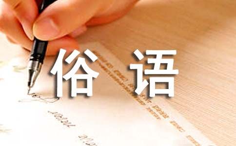 黃河的成語俗語諺語