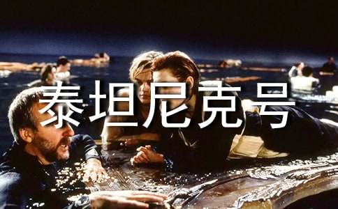 愛(ài)情電影:泰坦尼克號(hào)觀后感