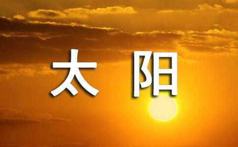 《太陽是大家的》教學設計優(yōu)秀