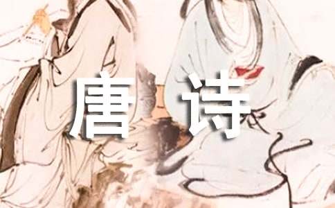 走進(jìn)唐詩(shī)作文(通用26篇)