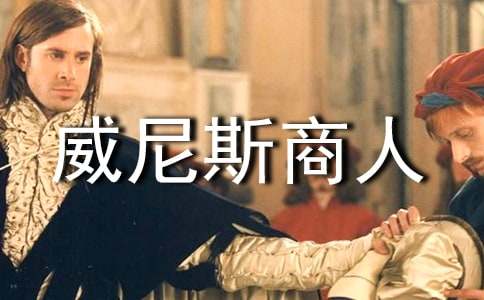 威尼斯商人名著閱讀答案