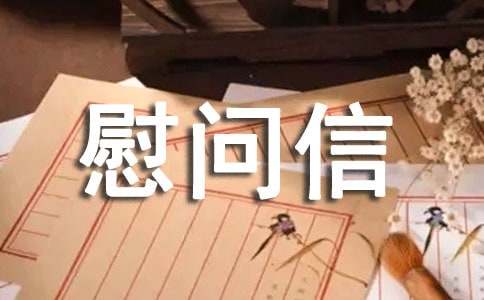 五一慰問信匯編八篇