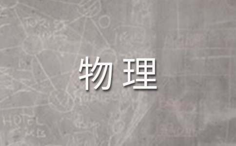 初三上學(xué)期物理個(gè)人教學(xué)總結(jié)范文(精選17篇)