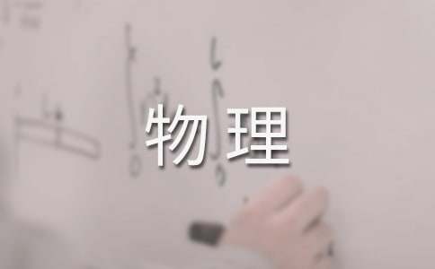 八年級物理個人教學總結(jié)