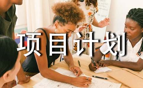 電商項(xiàng)目計(jì)劃書9篇(熱門)