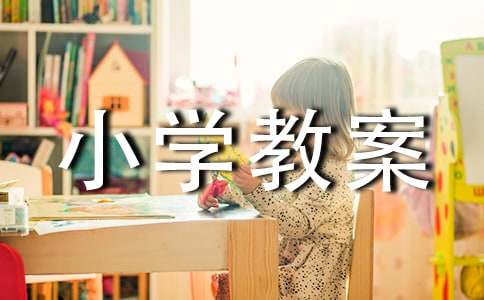 小學教案認識小動物