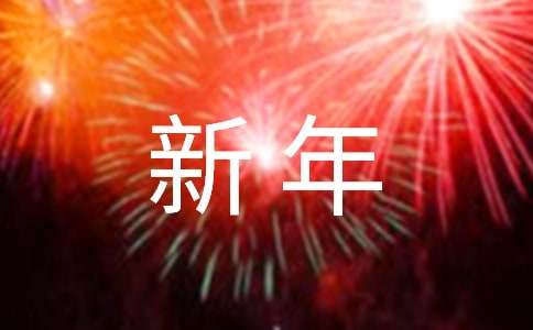 幼兒園過新年優(yōu)秀教案(精選8篇)