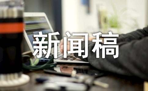 新聞稿件寫(xiě)作技巧