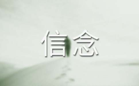 我的信念優(yōu)秀作文