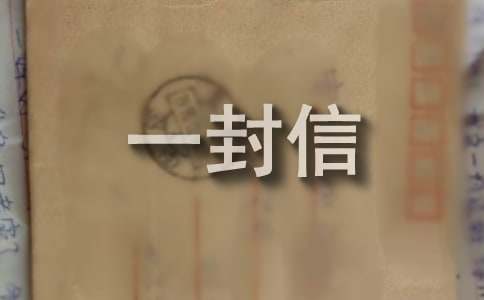 給自己的一封信1500字