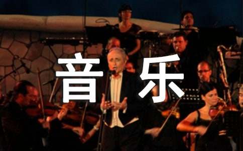 最新小學(xué)一年級(jí)下冊(cè)音樂教學(xué)計(jì)劃