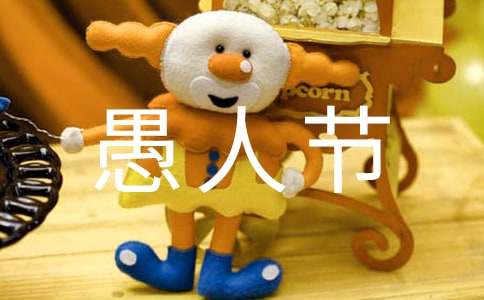 愚人節(jié)的禮物作文「精彩」