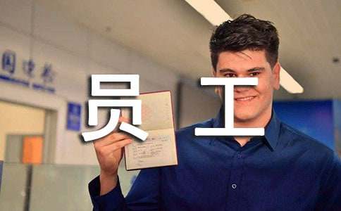 關(guān)于寫(xiě)給店員工的一封信