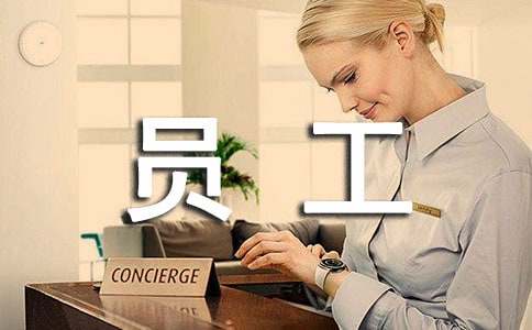 優(yōu)秀員工自我推薦信