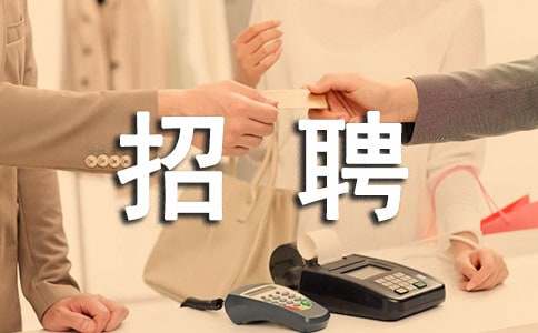 ��˾��Ƹ����(y��u)�㷶��