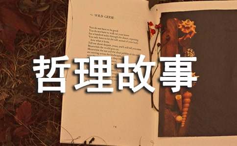 付出得遇上對的人哲理故事