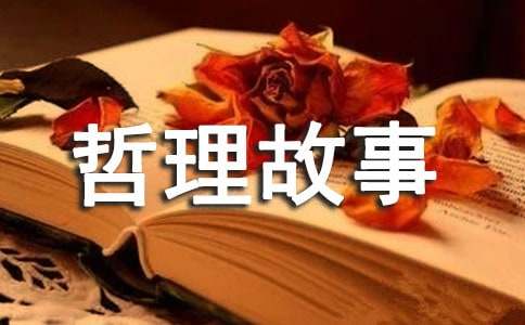哲理故事:與信心一起前行_700字