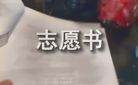 我的人生志愿書