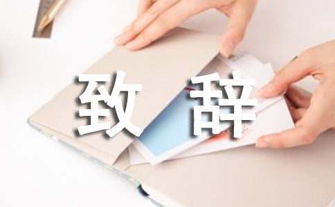 村黨支部書(shū)記新春致辭作文500字