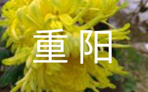 重陽那天一定回來陪父母作文(通用66篇)