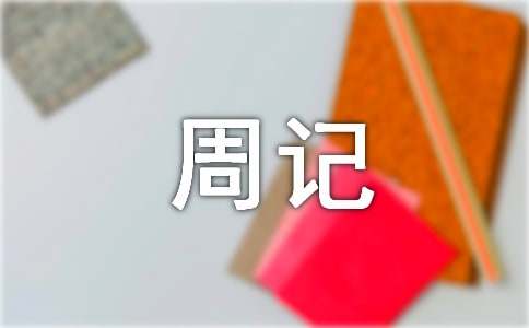 初一周記作文300字(通用42篇)