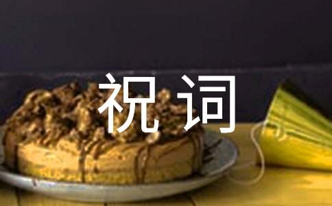 頒譜大會祝詞