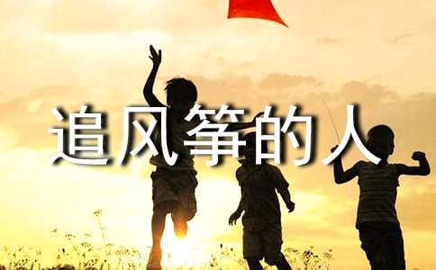 追風(fēng)箏的人的讀書(shū)筆記作文