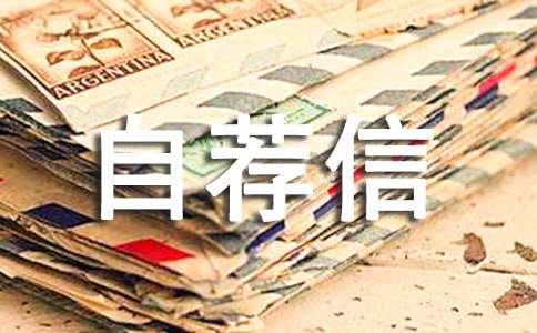 經(jīng)典自薦信范文
