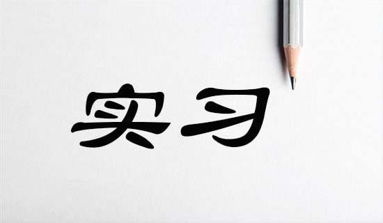 實(shí)習(xí)單位意見(jiàn)評(píng)語(yǔ)