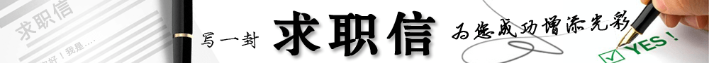 求職信_求職信范文_自薦信_自薦信范文_個人求職自薦信頻道