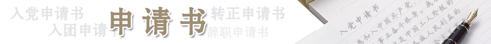 申請書_入黨申請書_入團(tuán)申請書_轉(zhuǎn)正申請書_辭職申請書_申請書范文_申請書模板_申請書格式_申請書范文網(wǎng)